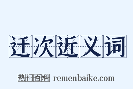 迁次近义词是什么意思的图片